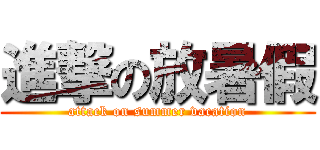 進撃の放暑假 (attack on summer vacation)