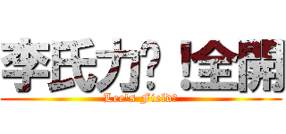 李氏力埸！全開 (Lee\'s Field！)