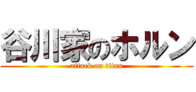 谷川家のホルン (attack on titan)