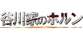 谷川家のホルン (attack on titan)