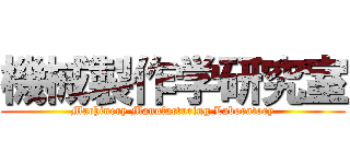 機械製作学研究室 (Machinery Manufacturing Laboratory)