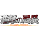 進撃の局長 (executive director)