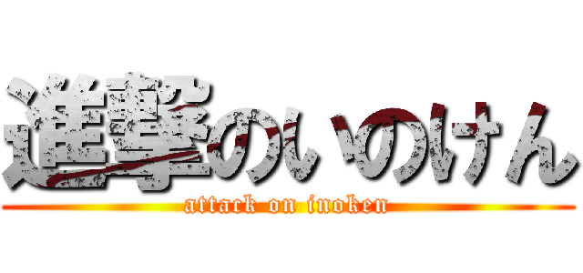 進撃のいのけん (attack on inoken)