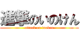 進撃のいのけん (attack on inoken)