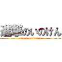 進撃のいのけん (attack on inoken)