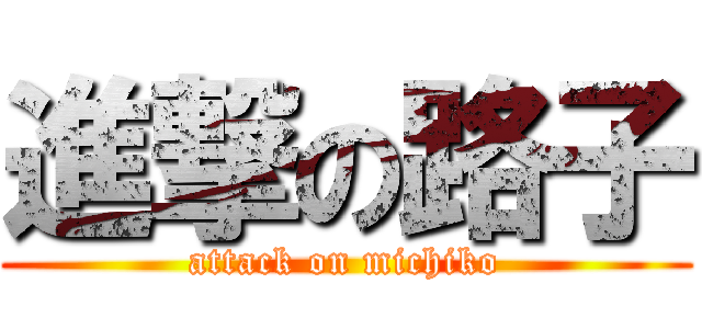 進撃の路子 (attack on michiko)