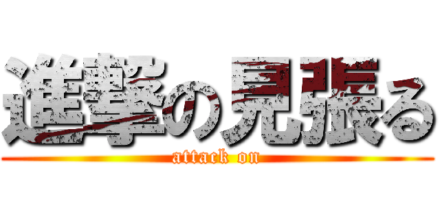 進撃の見張る (attack on)