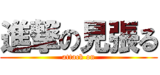 進撃の見張る (attack on)