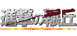 進撃の輾丘 (attack on Raichu)