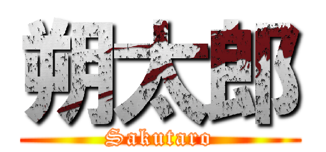 朔太郎 (Sakutaro)