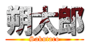 朔太郎 (Sakutaro)