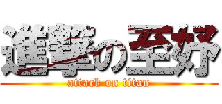進撃の至妤 (attack on titan)