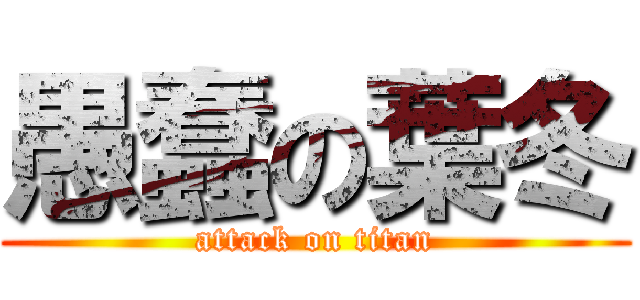 愚蠢の葉冬 (attack on titan)
