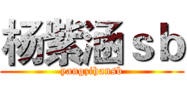 杨紫涵ｓｂ (yangzihansb)