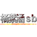 杨紫涵ｓｂ (yangzihansb)