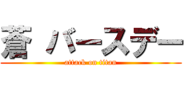 蒼 バースデー (attack on titan)