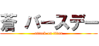 蒼 バースデー (attack on titan)