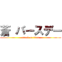 蒼 バースデー (attack on titan)