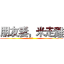 朋友妻，米走雞 (ｏｏｏ)