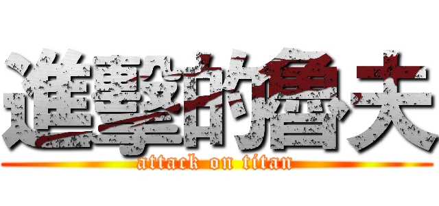 進擊的魯夫 (attack on titan)