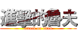 進擊的魯夫 (attack on titan)