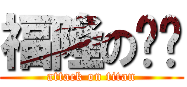 福隆の傻屌 (attack on titan)