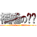 福隆の傻屌 (attack on titan)