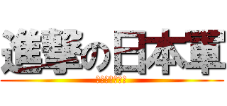 進撃の日本軍 (大日本帝国万歳)