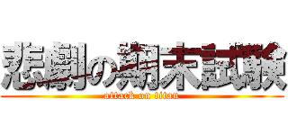 悲劇の期末試験 (attack on titan)