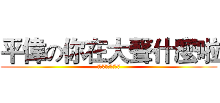 平偉の你在大聲什麼啦 (我的做法，我的做人)