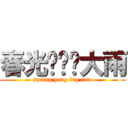 春光灿烂杨大雨 (spring yang big rain)