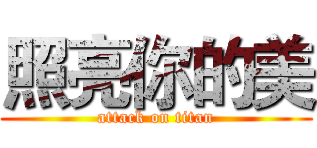 照亮你的美 (attack on titan)