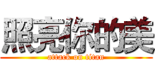照亮你的美 (attack on titan)