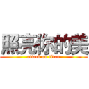 照亮你的美 (attack on titan)