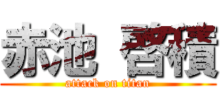 赤池 啓積 (attack on titan)
