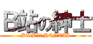 Ｂ站の紳士 (BiliBili HENTAI)