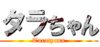 タラちゃん (Taratyann)