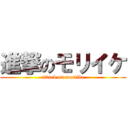 進撃のモリイケ (attack on moriike)