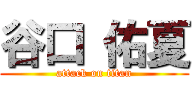 谷口 佑夏 (attack on titan)