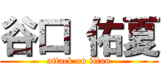 谷口 佑夏 (attack on titan)