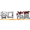 谷口 佑夏 (attack on titan)