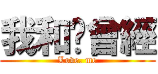我和妳曾經 (Love. me)