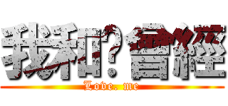 我和妳曾經 (Love. me)