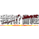 我和妳曾經 (Love. me)