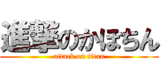 進撃のかほちん (attack on titan)