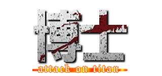 博士 (attack on titan)