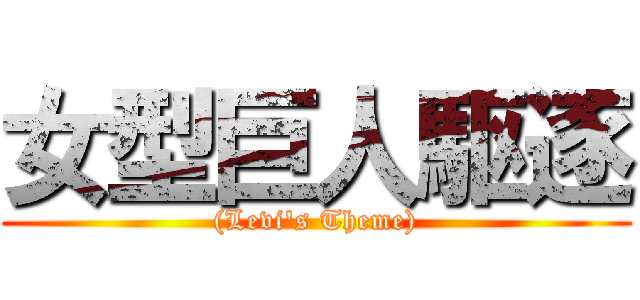 女型巨人駆逐 ((Levi's Theme))