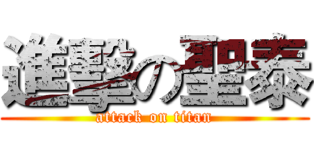 進擊の聖泰 (attack on titan)
