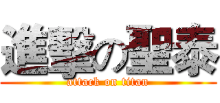 進擊の聖泰 (attack on titan)
