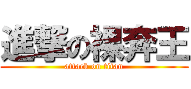 進撃の裸奔王 (attack on titan)